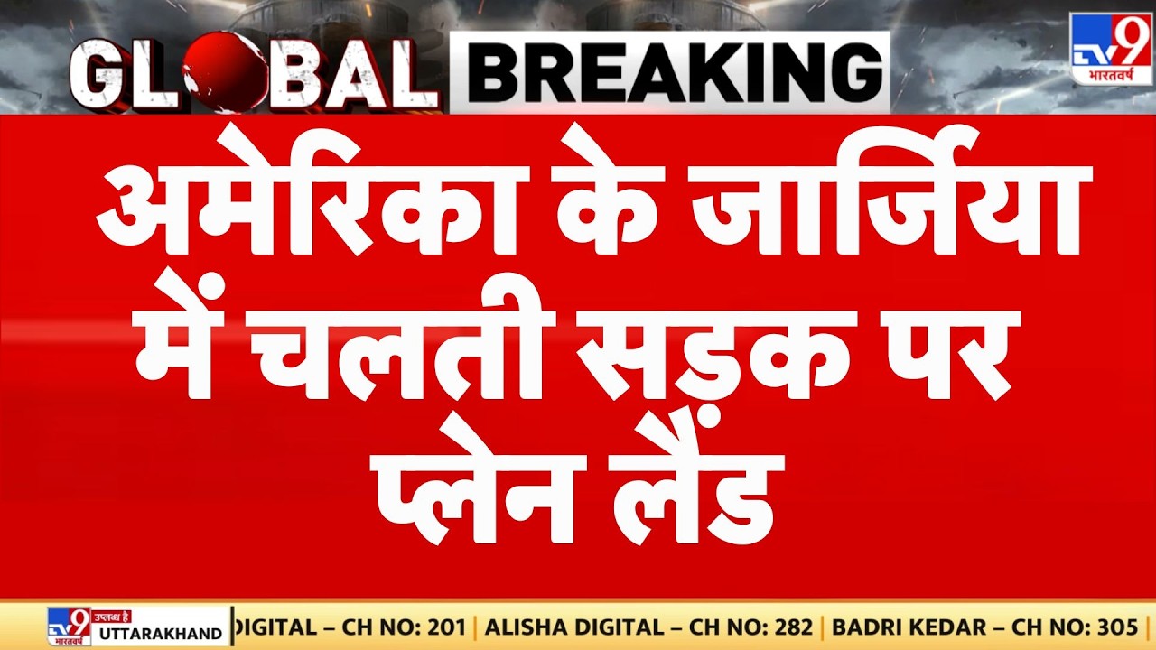 America Plane Emergency Landing : US के जार्जिया में सड़क पर प्‍लेन लैंड | Breaking news | Georgia