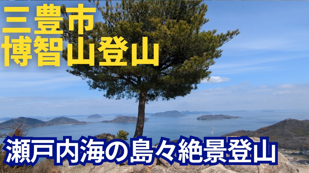 三豊市　博智山　登山　瀬戸内海の島々が絶景でした。
