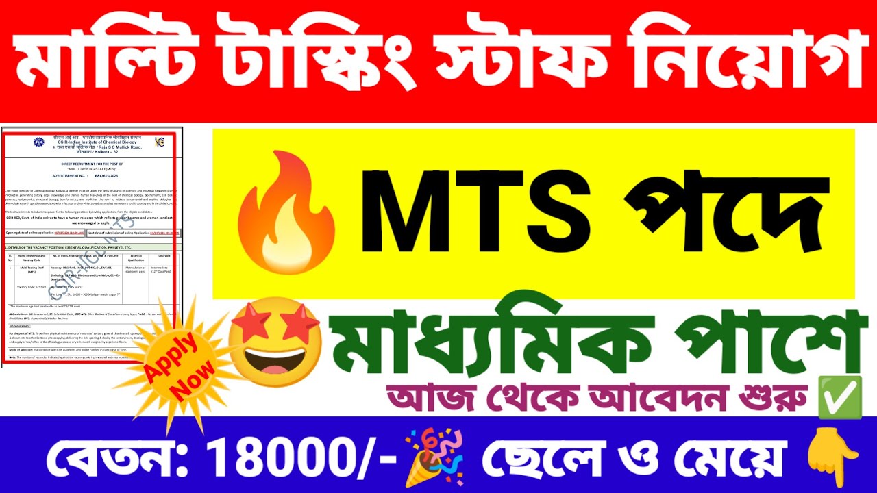 মাল্টি টাস্কিং স্টাফ নিয়োগ | multi tasking staff recruitment 2026 | wb new govt job vacancy.