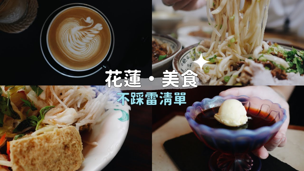 無雷花蓮美食清單 ✧  The Rising Coffee Roasters、平和飯店、慶豐麵店、玉里橋頭臭豆腐、昭和58、福源海鮮｜簡不斷