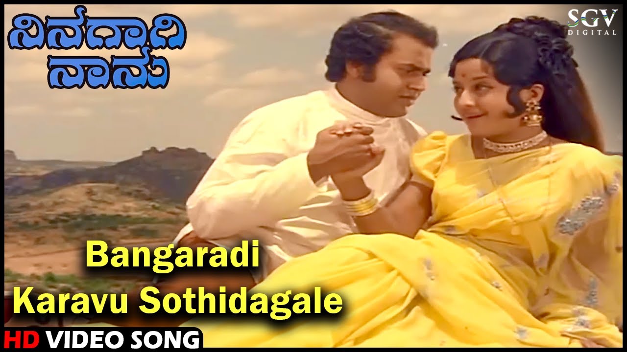 Bangaradi Karavu Sothidagale | Ninagagi Naanu | Old Kannada Song | Lokesh, Manjula | Vani Jairam