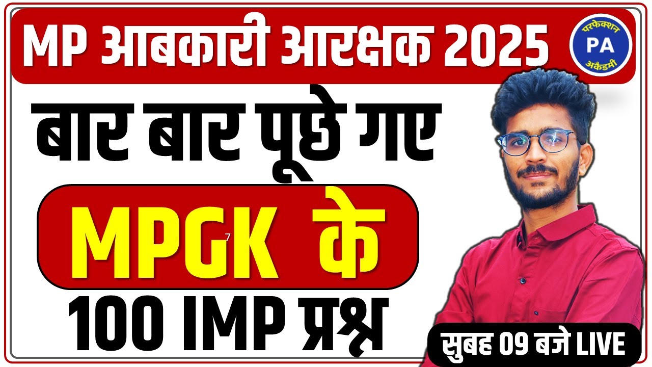MP आबकारी आरक्षक 2025 | MP GK TOP 100 MCQs | GK/GS | MP Excise Constable 2025 GK BY VISHAL PATIDAR