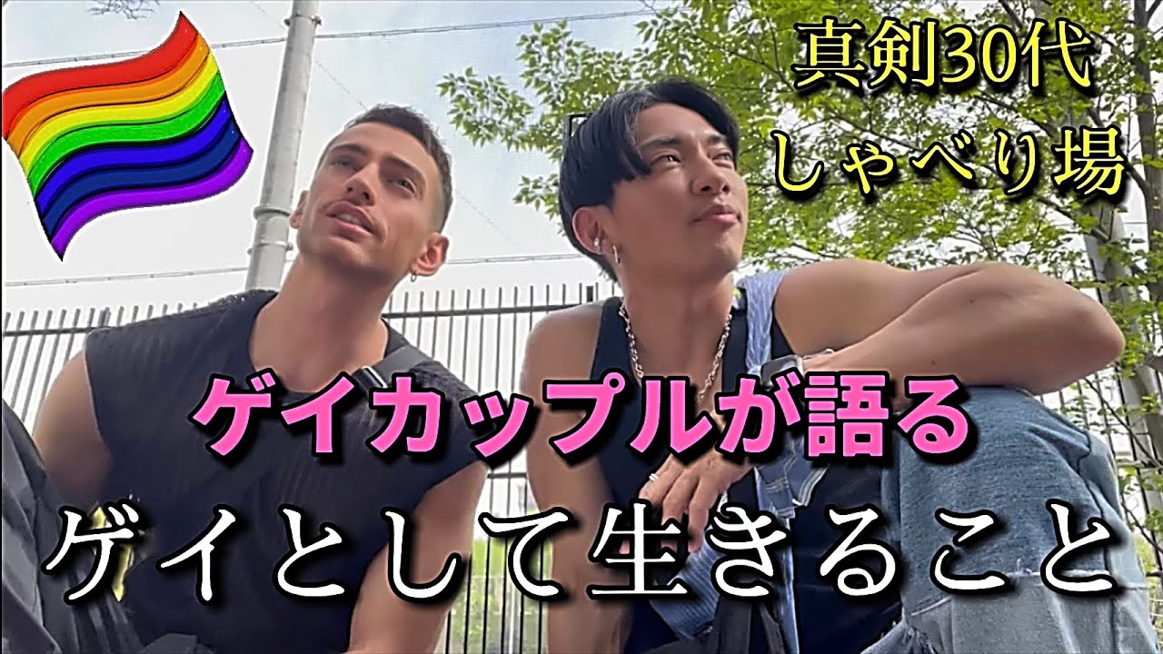 【俺たちの】ゲイとして生きること【東京レインボープライド】