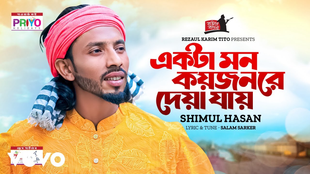 Shimul Hasan Baul - Ekta Mon Koy Jon re deya jay। একটা মন কয়জনরে দেয়া যায়।। শিমুল হাসান