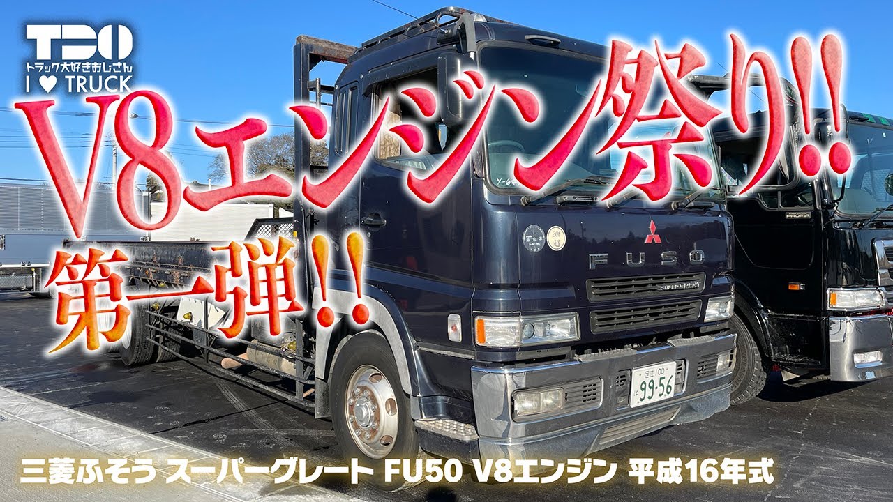 V8エンジン祭り！第一弾！｜スーパーグレート！