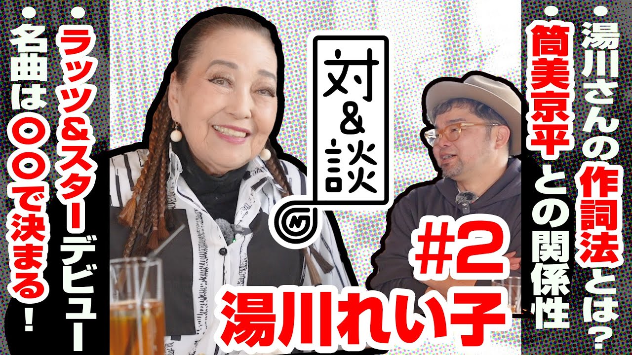 【対&談 #2】湯川れい子  筒美京平との曲作り！ランナウェイ誕生秘話！
