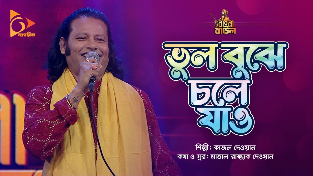 ভুল বুঝে চলে যাও | Bhul Bujhe Chole Jao | Kajal Dewan | Bangla Baul | Nagorik Music