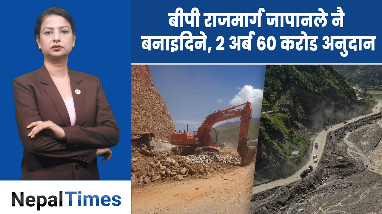 बीपी  राजमार्ग २ रात बन्द, मर्मत गर्न जापानले दियो अढाई अर्ब || Nepal Times