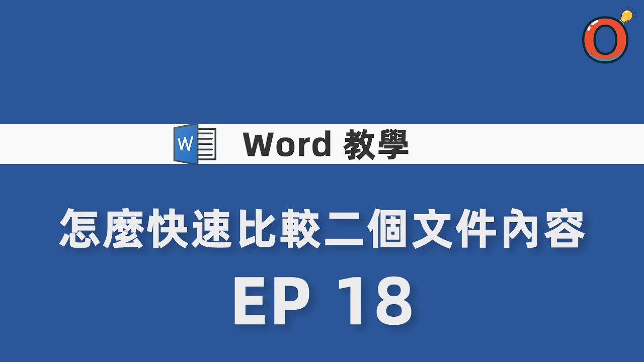 Word 教學 - 怎麼快速比較二個文件內容 EP 18