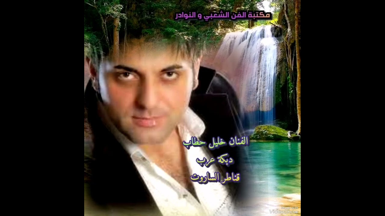 الفنان خليل حطاب دبكة عرب قناطر الساروت