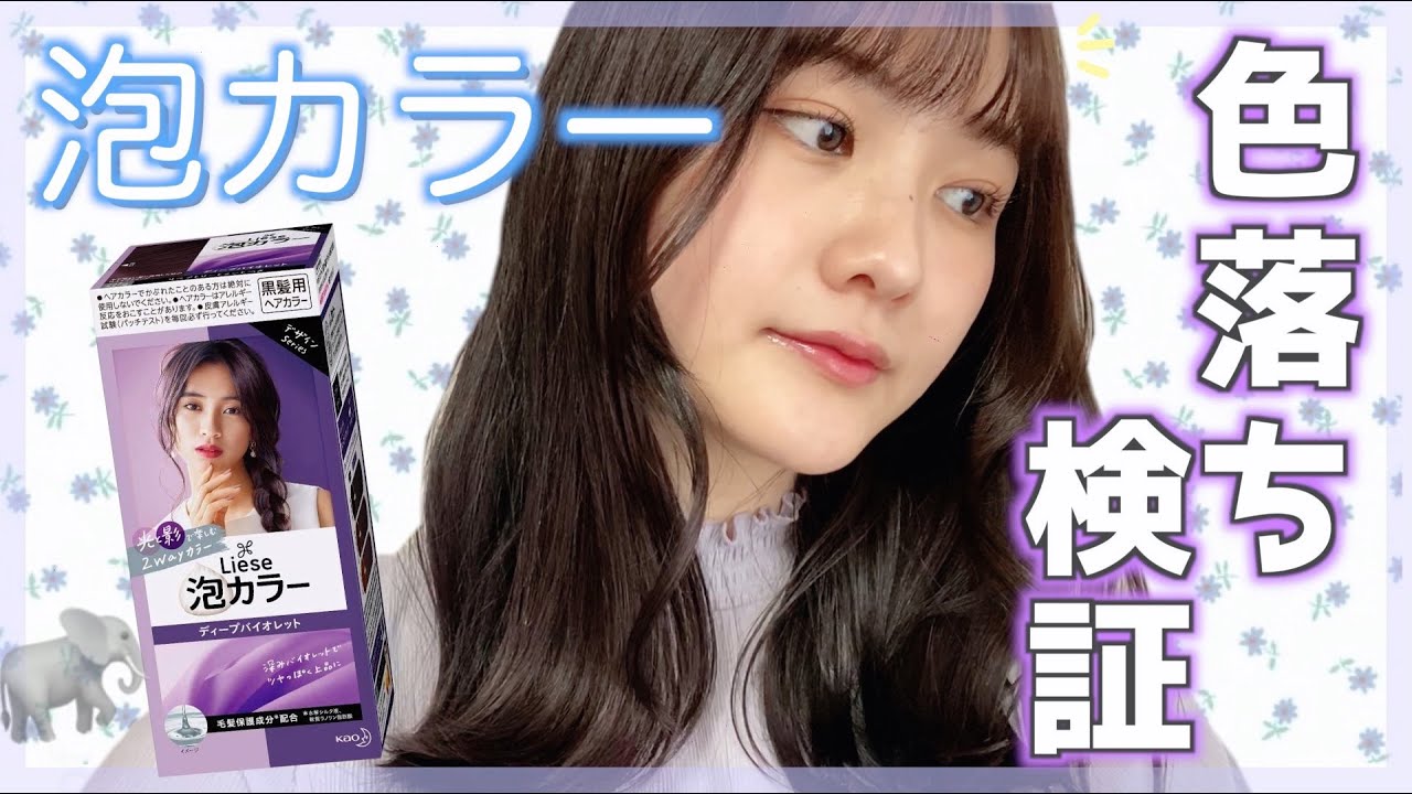 【セルフカラー】泡カラー〈ディープバイオレット〉の色落ちを検証してみた！（髪染め研究会）