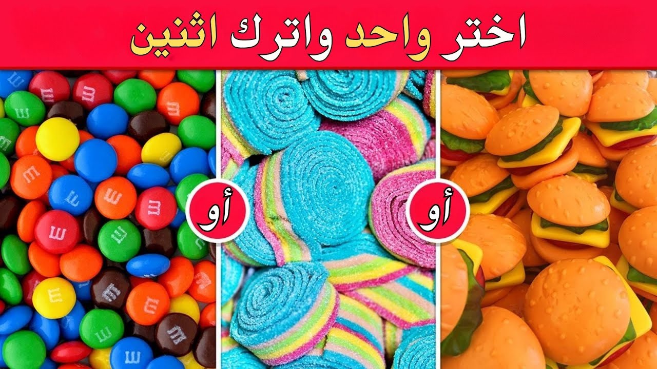 تحدي لو خيروك - اختر واحد واترك واحد 🤯 نسخة الحلويات✅