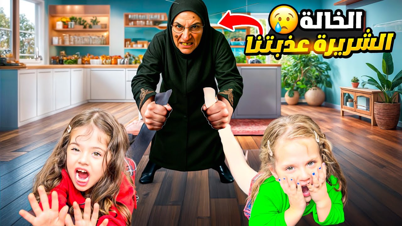 الخالة الشريرة عذبتنا عملنا فيها مقالب وهربنا عند أم نايا 😱