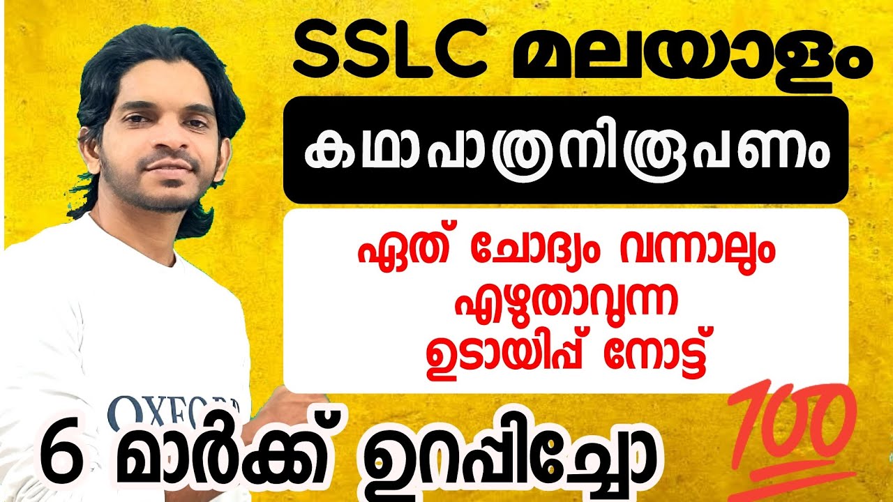SSLC Malayalam കഥാപാത്ര നിരൂപണം ഉടായിപ്പിലൂടെ പഠിക്കാം