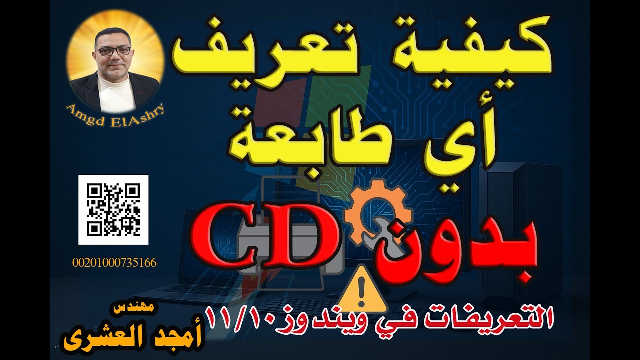 تعريف أي طابعة بدون اسطوانة على ويندوز 10و11 خطوة بخطوة وحل مشكلة الطابعة لا تطبع Printer definition