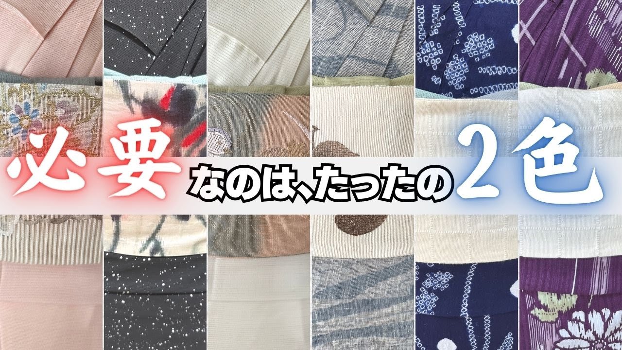 【一瞬で垢抜ける】夏の帯締め帯揚げは2色あれば充分です！