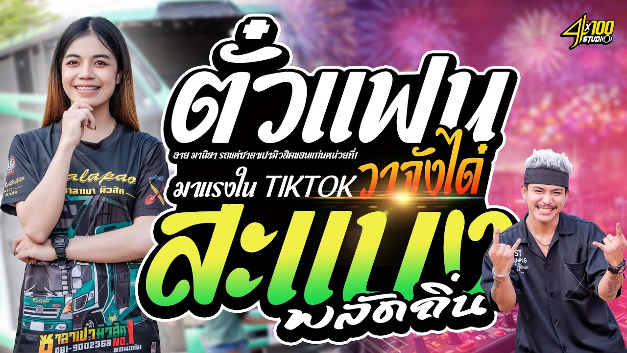 มาแรง ตั๋วแฟนว่าจังใด๋+สะแบงพลัดถิ่น : อาย มานิสาXโบ้ จักรกริช #รถแห่ซาลาเปามิวสิคขอนแก่นหน่วยที่1