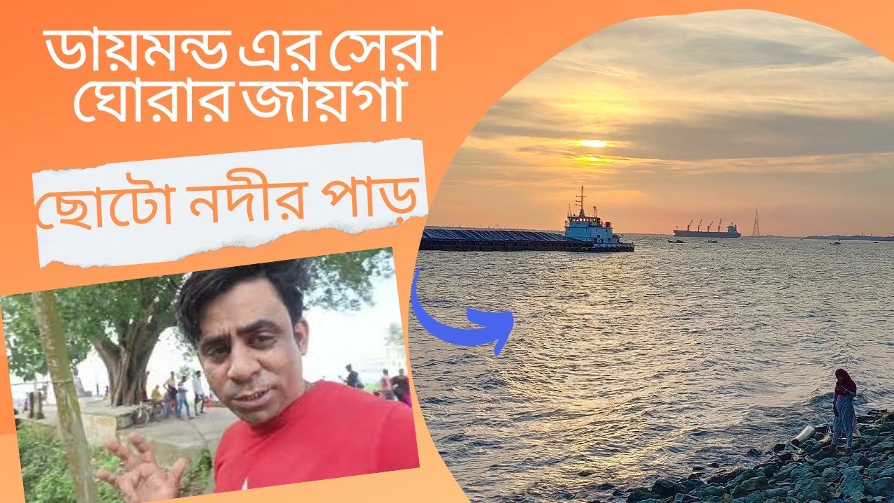 Diamond harbour choto nodir par। Diamond harbour picnic spot। diamond harbour riverside