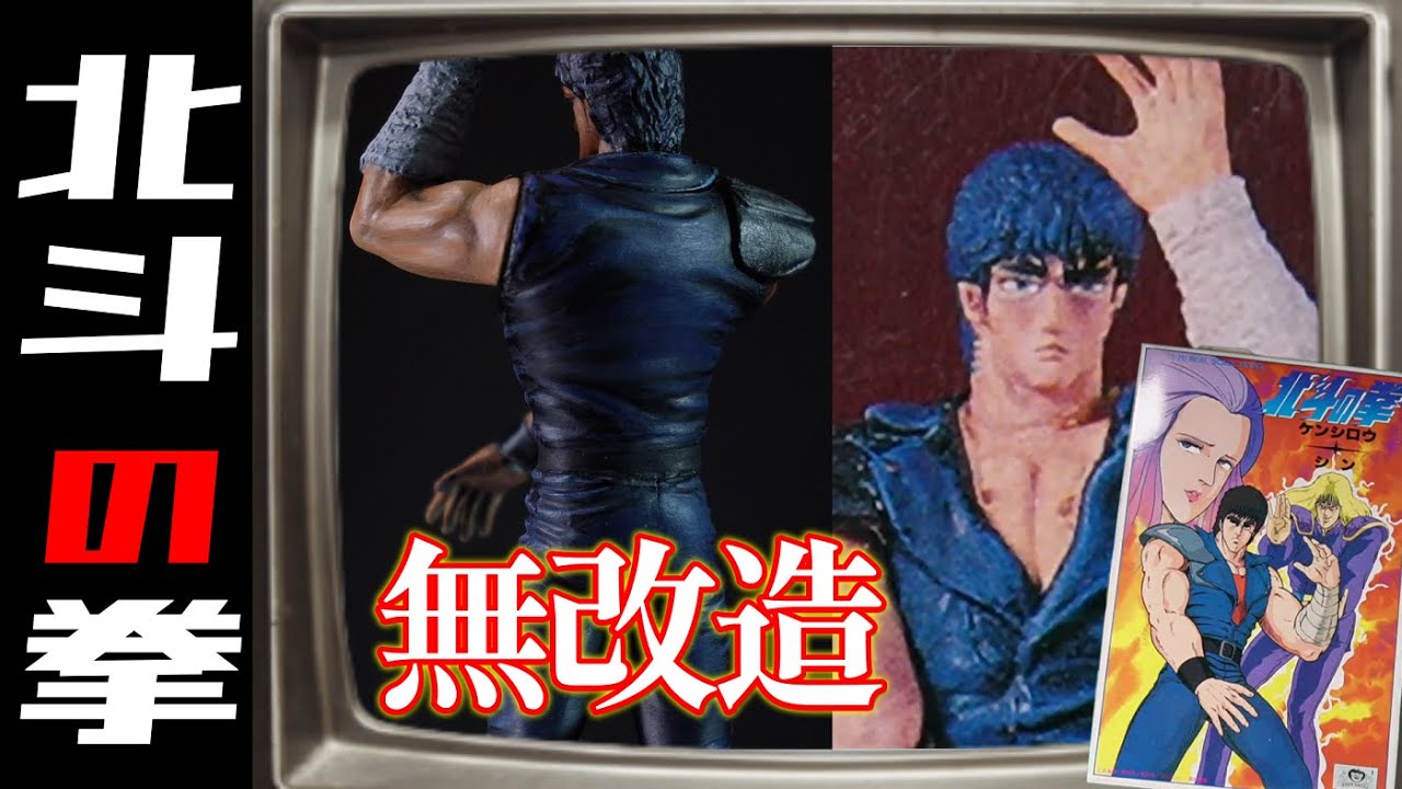 北斗の拳プラモ！チャンネル登録してくれたらおまえに町をプレゼントしよう！【Hokuto no Ken】