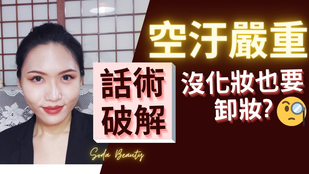【一招破解】空汙很恐怖 所以沒化妝也要卸妝? #打臉廠商😏💕