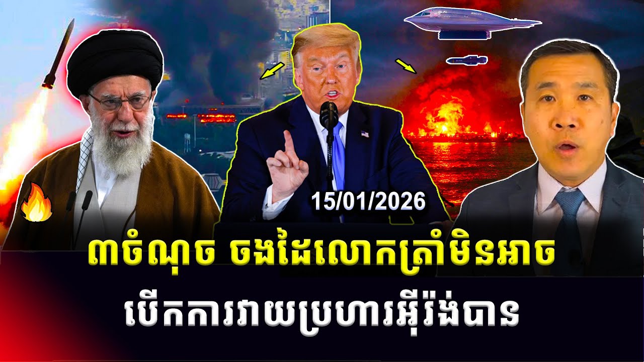 Men Kimseng: លោកត្រាំថាអ៊ីរ៉ង់បានបញ្ឈប់ការសម្លាប់ ខណៈអាមេរិកថ្លឹងថ្លែងពីជម្រើសយោធានានា