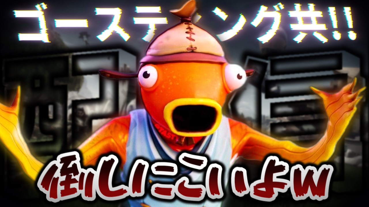 ゴースティング OK!!⭕️配信!!《見てる皆を笑顔にする配信!!》【フォートナイト】#フォートナイト #shorts