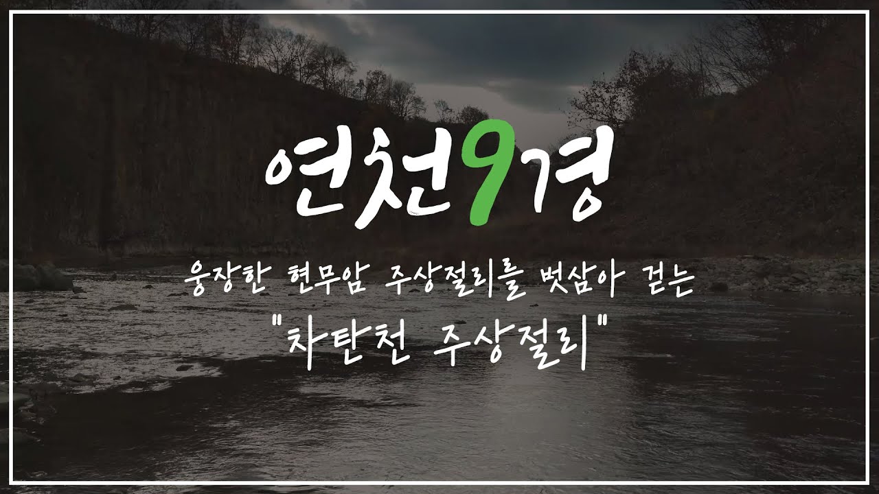 [연천9경] 연천의 아홉 번째 이야기 '차탄천 주상절리'