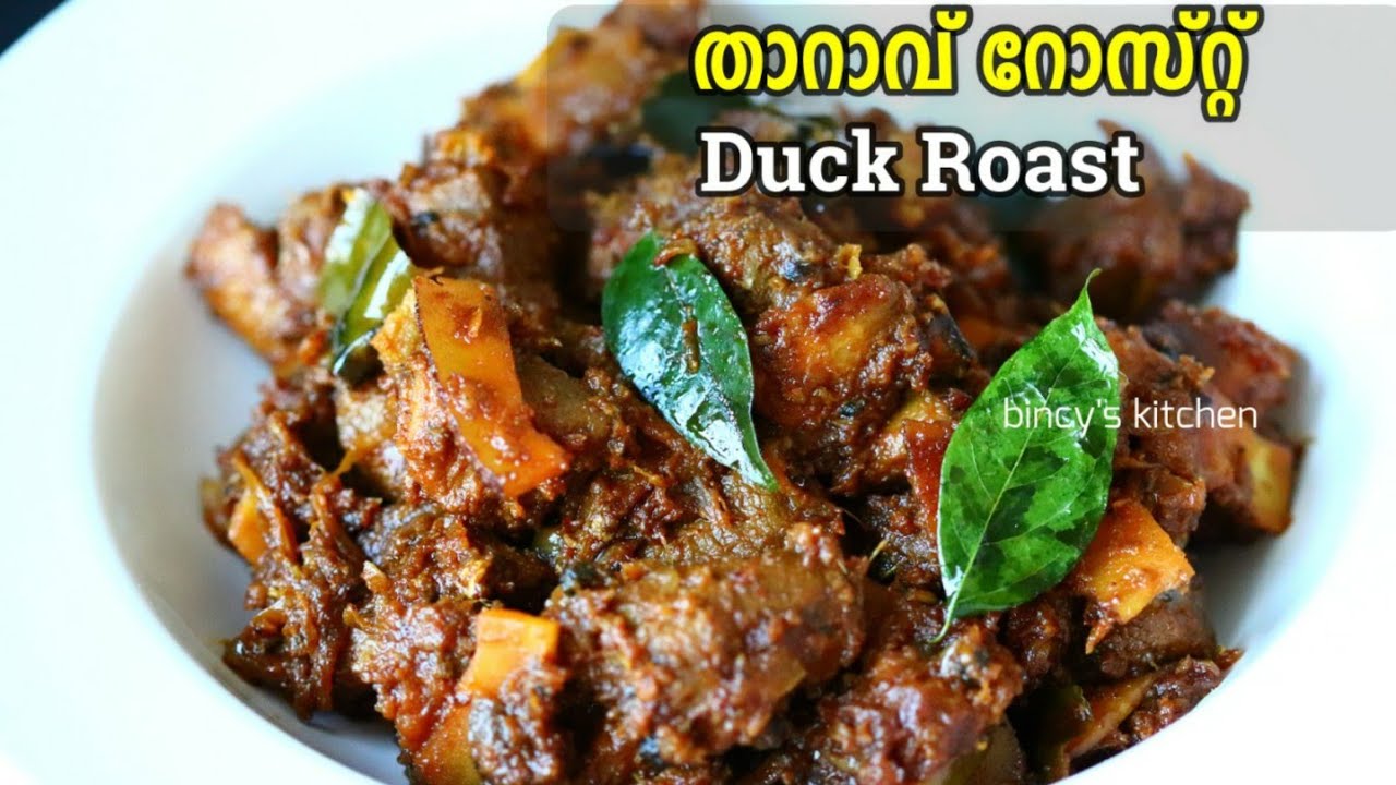 കിടിലൻ താറാവ് റോസ്റ്റ്  | Kerala Style Duck Roast | Tharavu Roast | Kerala Duck Curry | Duck Fry