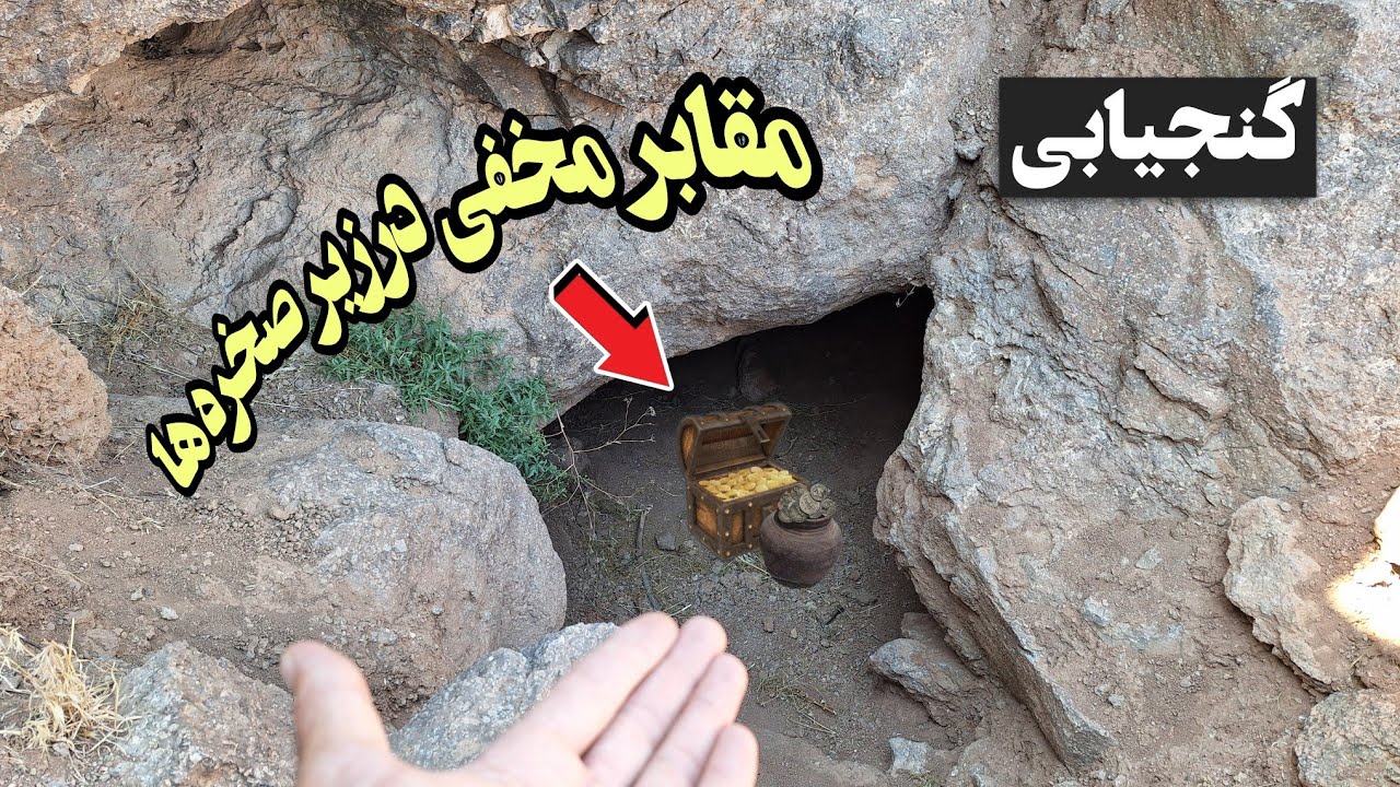 حواستون به این نوع قبرهای مخفی درزیرصخره هاباشه.