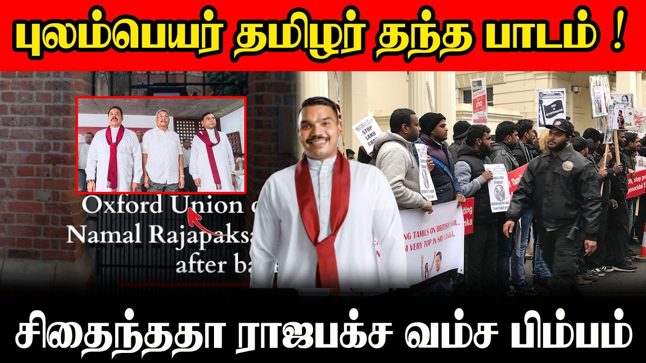 புலம்பெயர் தமிழர் தந்த பாடம்! சிதைந்ததா ராஜபக்ச வம்ச பிம்பம்?  #newupdatenews