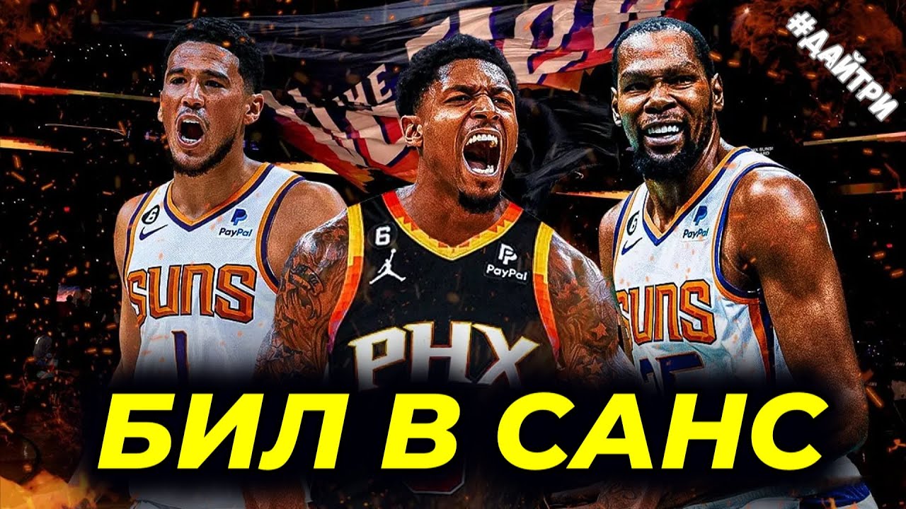 ОБМЕН ⚡ БРЭДЛИ БИЛ ПЕРЕШЕЛ В ФИНИКС САНС , КРИС ПОЛ В ВАШИНГТОН!