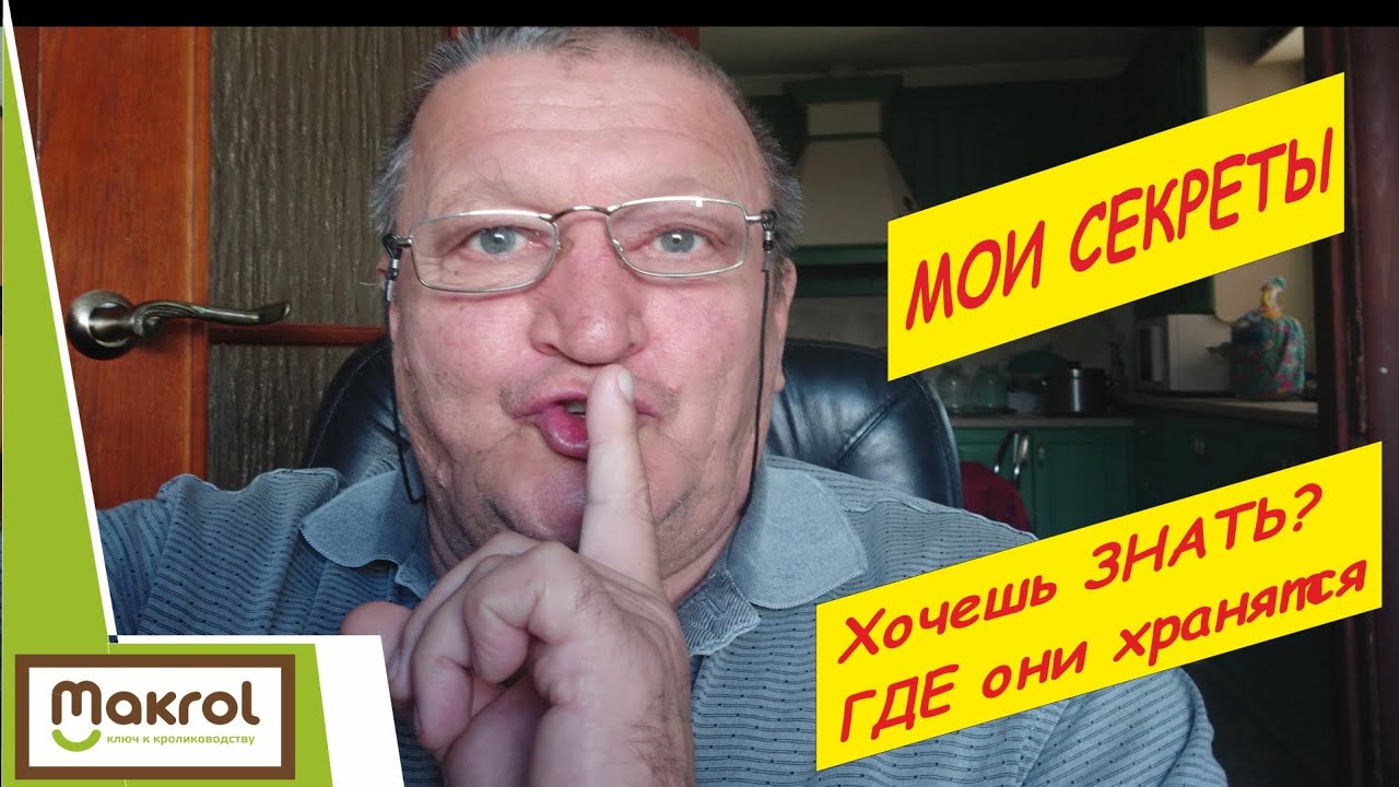 Секретные материалы для кролиководов и не только. Макляк. Макрол.