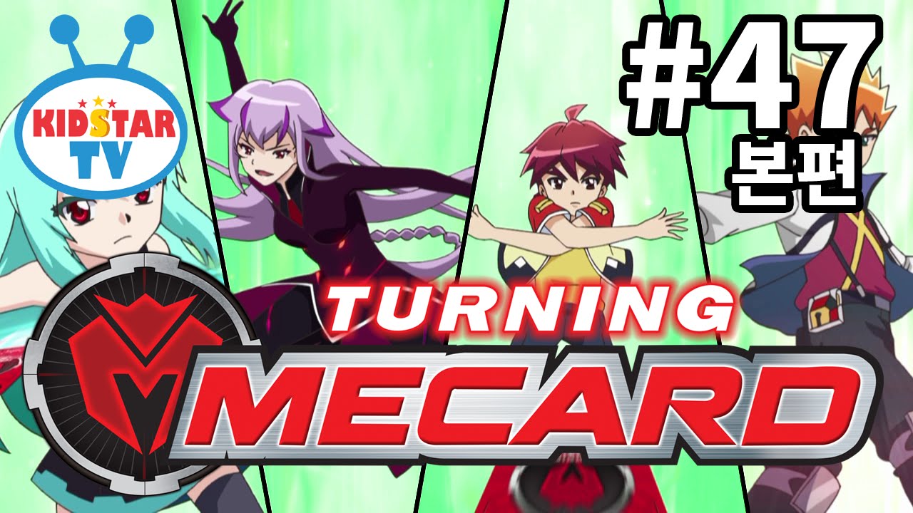 [터닝메카드-풀HD] 47화 우리는 친구! (Turning Mecard EP47)