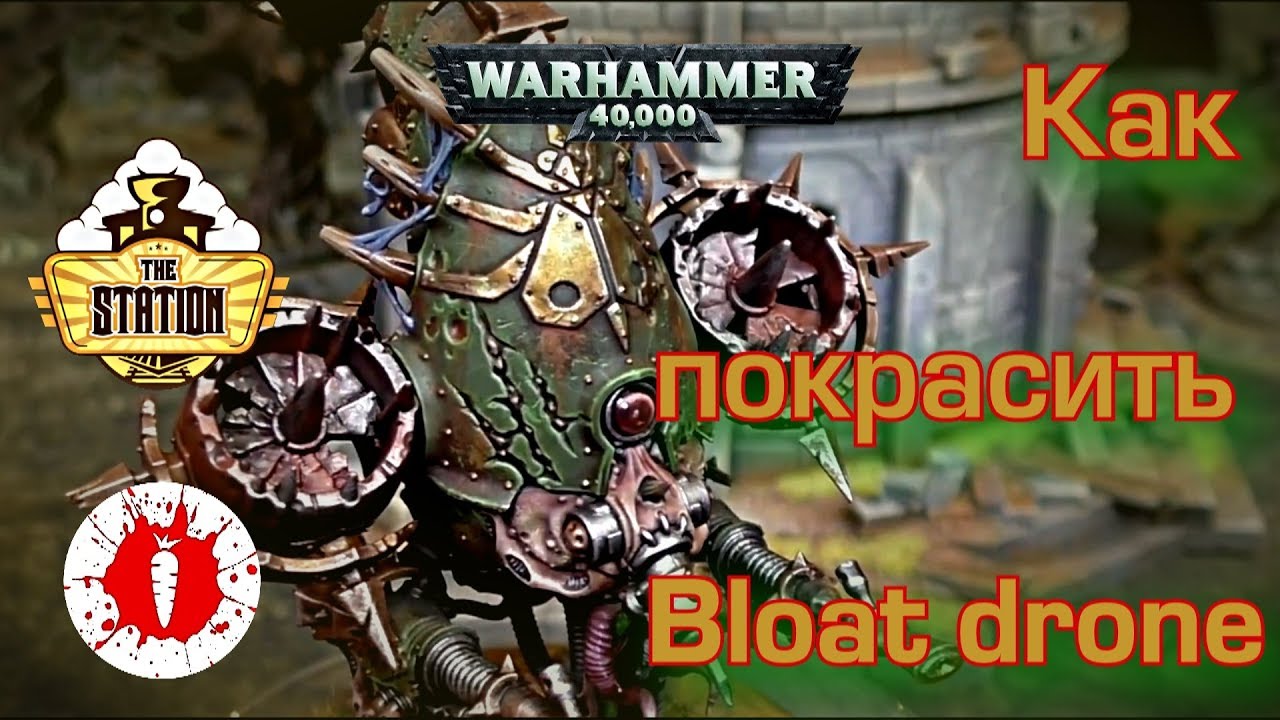 Как покрасить Bloat Drone из стартера Warhammer 40000 Dark Imperium