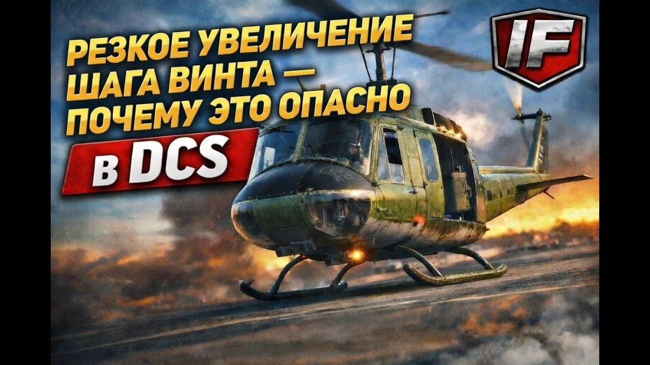 РЕЗКОЕ УВЕЛИЧЕНИЕ ШАГА ВИНТА — ПОЧЕМУ ЭТО ОПАСНО