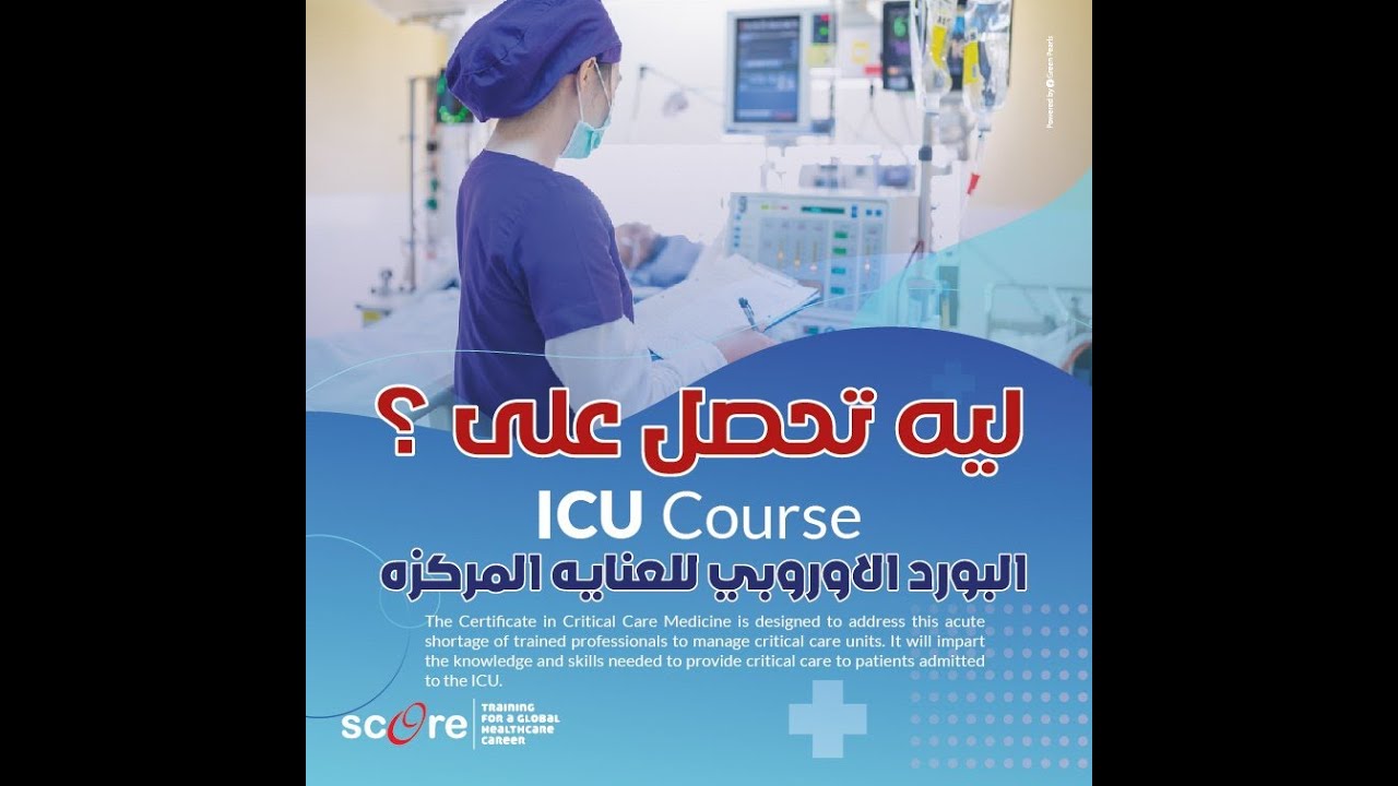EDIC Part 1-Free Awareness Session محاضره تعريفيه عن البورد الاوروبي للعنايه المركزه