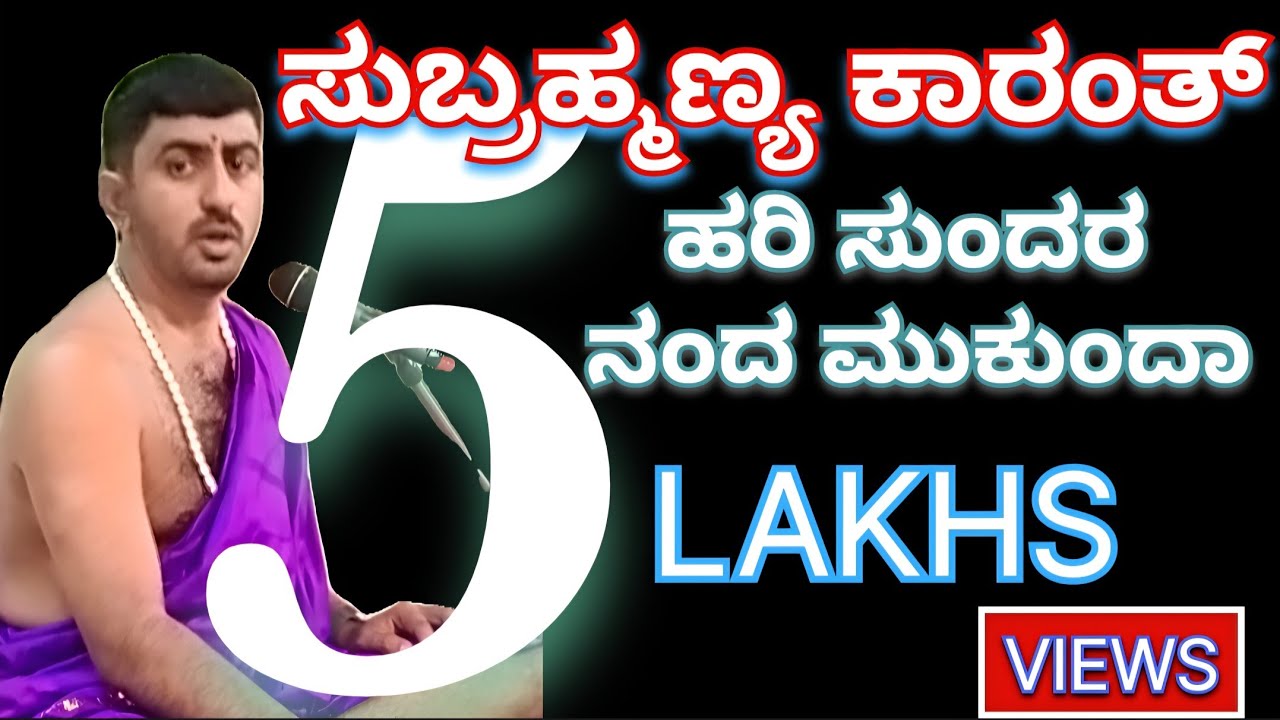 4 ಲಕ್ಷ +VIEWS - #ಸುಬ್ರಹ್ಮಣ್ಯಕಾರಂತ್ & ಶ್ರೀ ಹರಿ ಉಪಾಧ್ಯಾಯ  ಹೊಸ ಜನಪ್ರಿಯ ಹಾಡು ಕಾರಂತ್ #amritasankeerthan