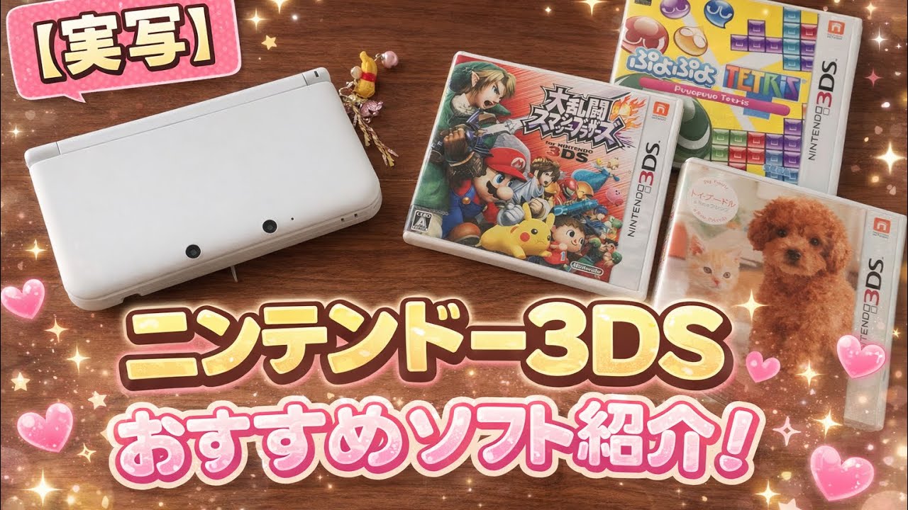 【実写】今更3DSの持ってるソフトを紹介します⭐️