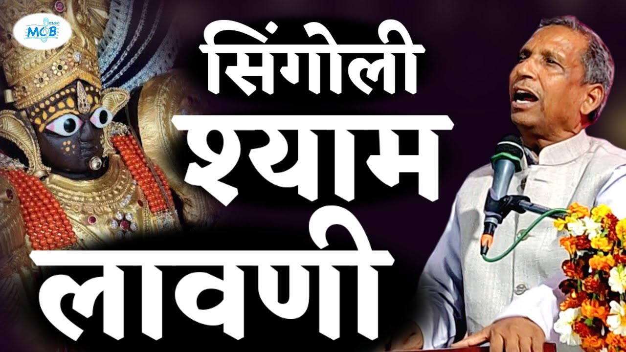 सिंगोली श्याम की लावणी || महान लेखक स्वर्गीय रामलाल जी और मोतीलाल जी | गायक हनुमान जी सहाय | Bhajan