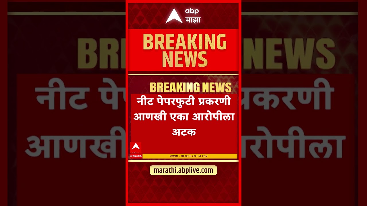 NEET Paper Leak Case : नीट पेपरफुटी प्रकरणी आणखी एका आरोपीला अटक