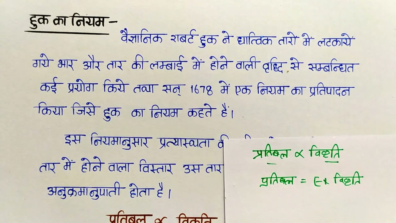 हुक का नियम / प्रत्यास्थता गुणांक की परिभाषा मात्रक व विमीय सूत्र Class-11th Physics