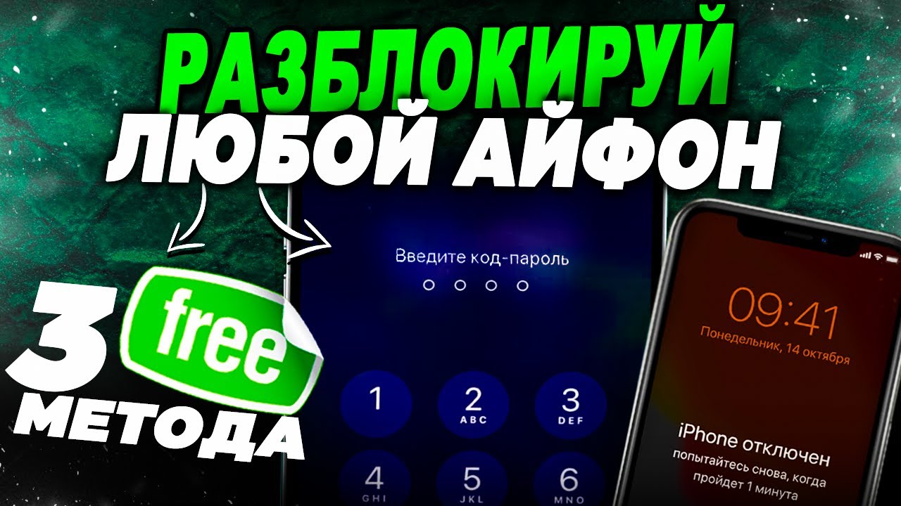 Как сбросить пароль на любом iPhone? Три метода разблокировать Айфон!