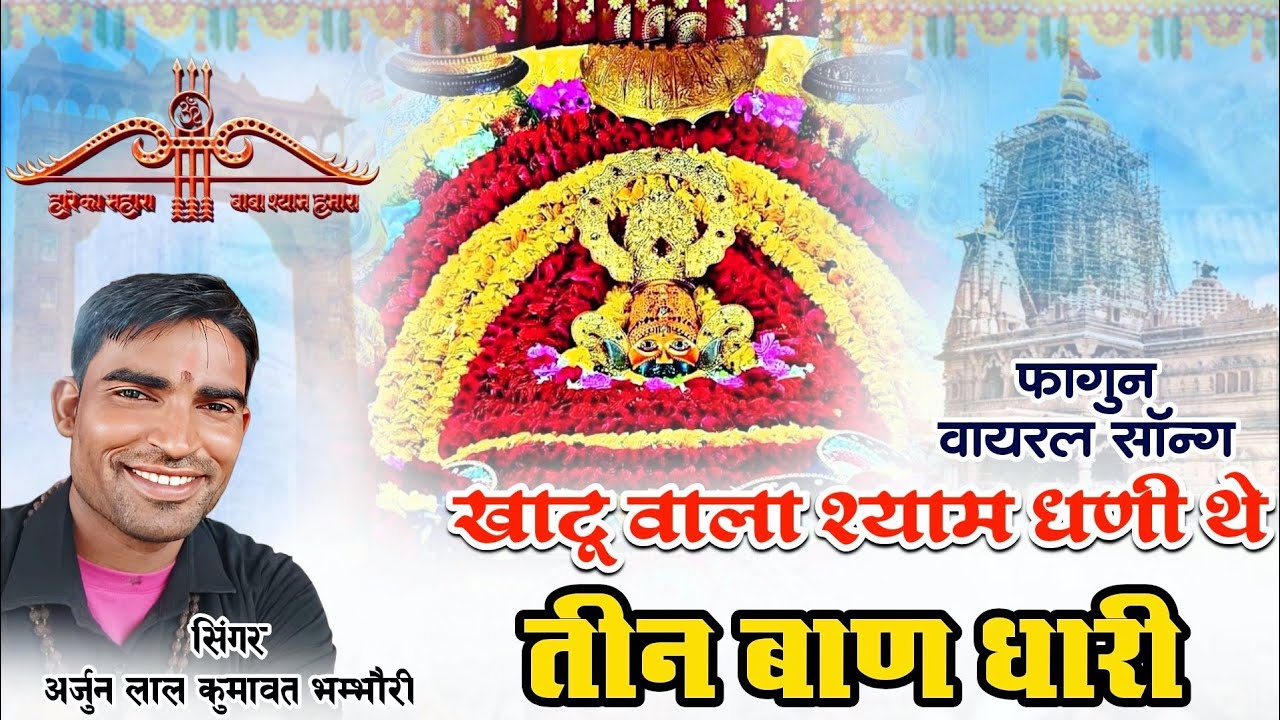 New Khatu shyam Bhajan 2026 | खाटू वाला श्याम धणी थे तीन बाण धारी | Arjun Lal Kumawat | Shyam Baba