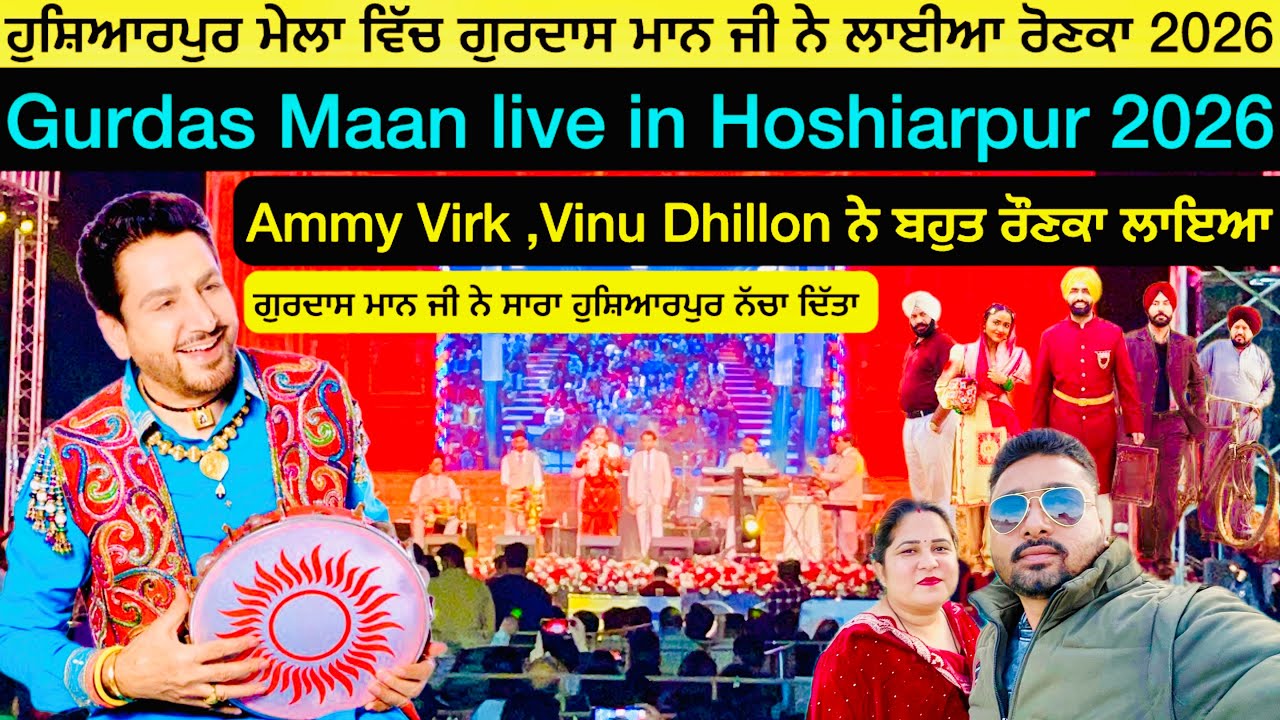 ਹੁਸ਼ਿਆਰਪੁਰ ਮੇਲਾ ਵਿੱਚ ਗੁਰਦਾਸ ਮਾਨ ਜੀ ਨੇ ਲਾਈਆ ਰੋਣਕਾ 2026 | Hoshiarpur nature fest mela 2026