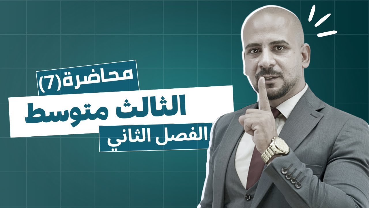 رياضيات الثالث المتوسط المنهج الجديد محاضرة (7) #الحد_المفقود