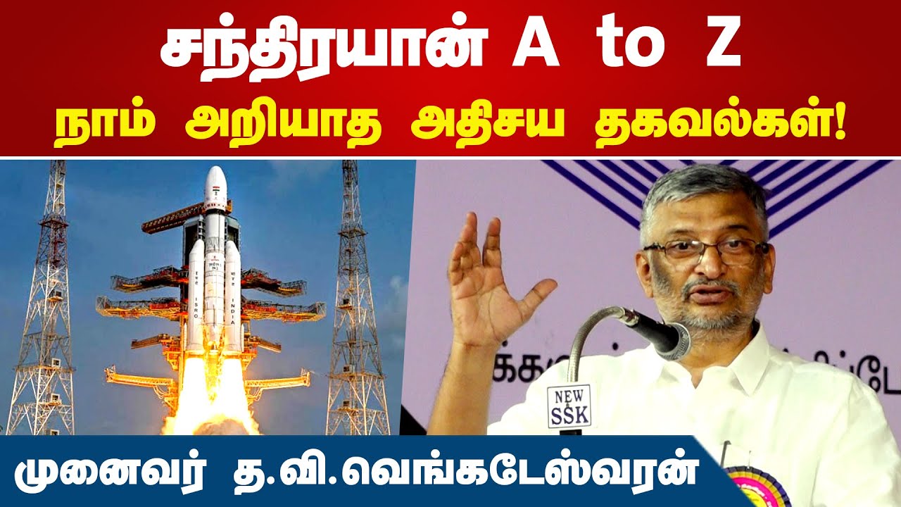 சந்திரயான் A to Z - நாம் அறியாத அதிசய தகவல்கள்! | Dr.TV Venkateswaran