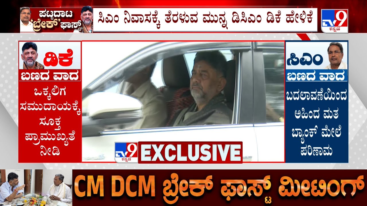 CM, DCM Breakfast Meeting: ಸದಾಶಿವನಗರ ನಿವಾಸದಿಂದ ತೆರಳಿದ ಡಿಸಿಎಂ ಡಿ.ಕೆ.ಶಿವಕುಮಾರ್