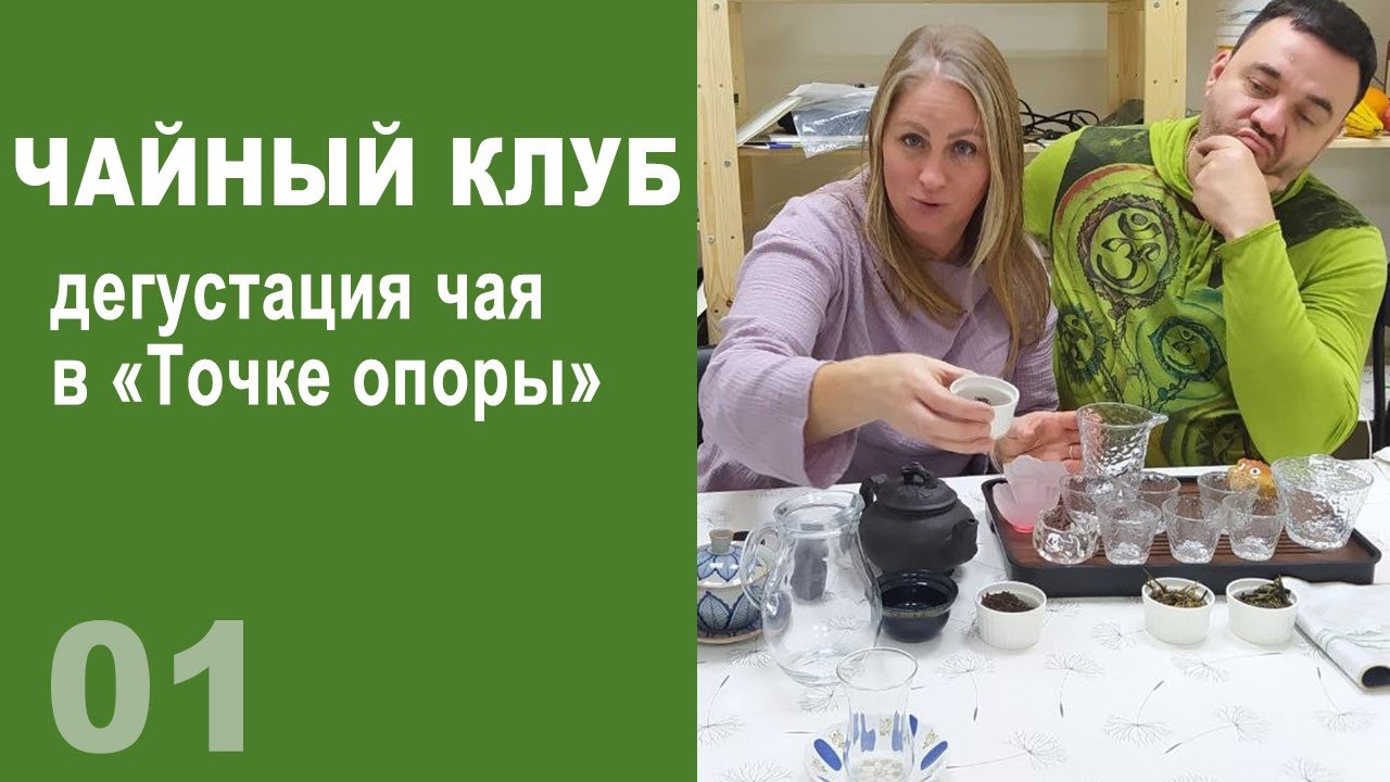 Знакомьтесь: чай. Как заваривать белый, красный и пуэр. Первая встреча чайного клуба в 
