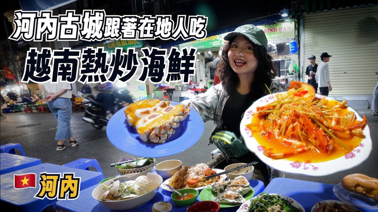 越南河內街邊海鮮初體驗｜在地人在吃的路邊海鮮店，價格意外不貴！｜越南美食之旅