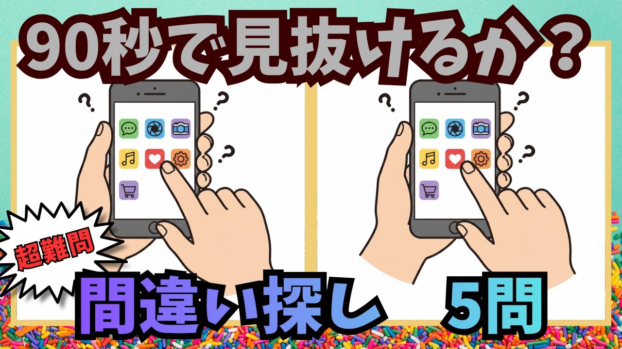 【間違い探し】#0026｜よくある間違い探し｜90秒で見抜ける？（全5問）